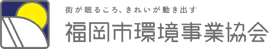 福岡県環境事業協会