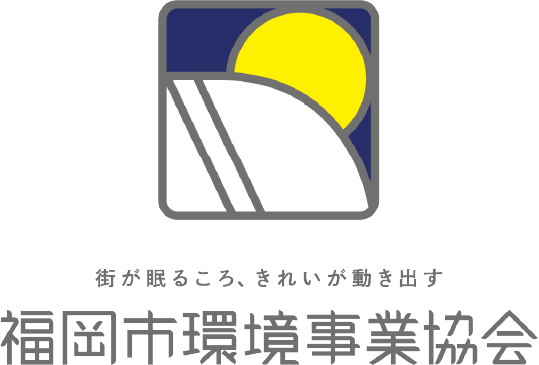福岡市環境事業協会